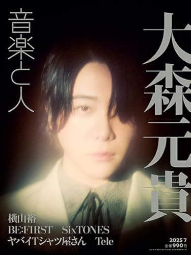 音楽と人 2025年 07 月号 【表紙: 大森元貴（Mrs. GREEN APPLE）】 [雑誌]