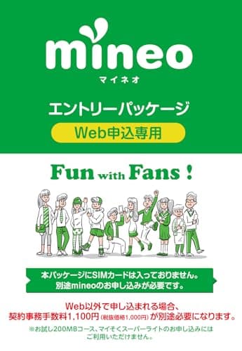 契約事務手数料が無料になるmineoエントリーパッケージ docomo/au/SoftBankの3回線が選べる格安SIMカード