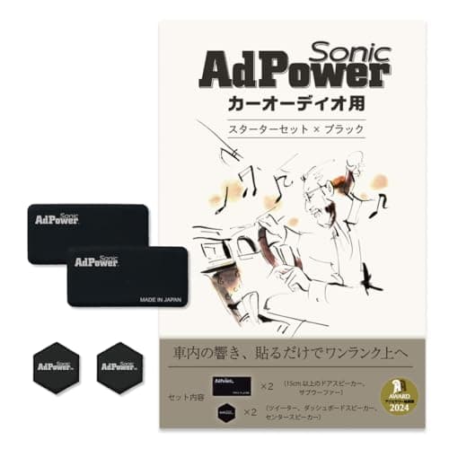 アドパワーソニック カーオーディオ用スターターセット 黒 ブラック 音質改善 Sサイズ2枚+XSサイズ2枚