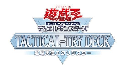 遊戯王OCG デュエルモンスターズ TACTICAL-TRY DECK 退魔天使エクソシスター