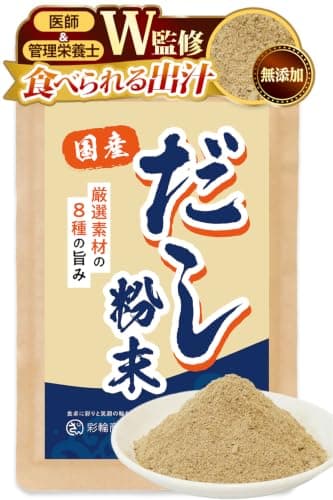 【医師・管理栄養士W監修】 だし 無添加 国産100% 出汁 無塩 【 食塩 酵母エキス不使用 ×8種の厳選素材】 粉末 国産だし 和風だし 100g