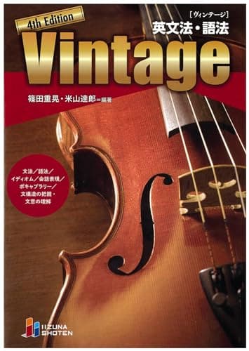英文法・語法　Vintage 4th Edition