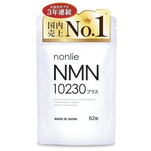 【 nonlie（ノンリ）公式 】医師93％以上が使い続けたい NMN サプリメント 10230mg 日本製 レスベラトロール 1550mg 31日分