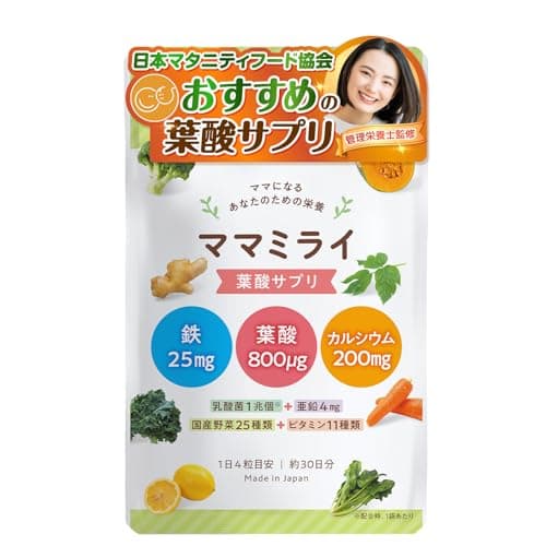 【日本 マタニティフード 協会認定】ママミライ 葉酸 サプリメント 管理栄養士監修 1日4粒 30日分 1袋 鉄 亜鉛 カルシウム ビタミンD 乳酸菌