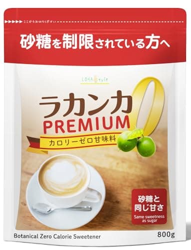 LOHAStyle(ロハスタイル) ラカンカ プレミアム 800g 糖質制限 天然由来 羅漢果 甘味料 カロリーゼロ 砂糖と同じ甘さ エリスリトール ステビア 非遺伝子組換え(Non-GMO) シュガー