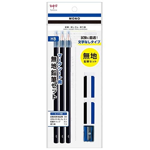 トンボ鉛筆 MONO マークシート用【無地】文具セット (無地柄の鉛筆3本、消しゴム2個、削り器セット) MONO PCC-611