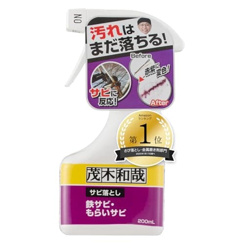 茂木和哉 「 サビ落とし 」 200ml 低臭タイプ (鉄サビ、もらいサビに反応し、浮かせて落とす! )