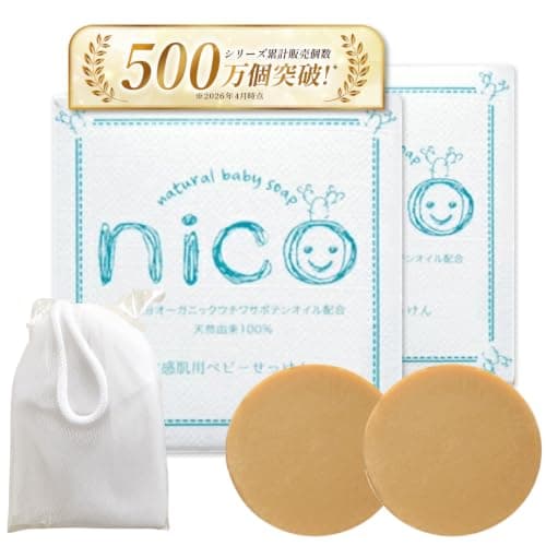 【公式】nicoせっけん nico石鹸 にこせっけん 50g☓2 泡立てネット付き（2個）｜敏感肌ベビーソープ｜ベビー石鹸｜赤ちゃん｜保湿｜乾燥肌