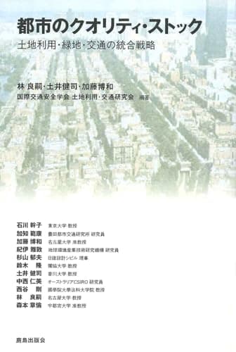 都市のクオリティ・ストック: 土地利用・緑地・交通の統合戦略