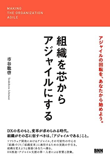 組織を芯からアジャイルにする