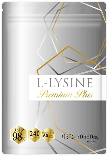 【医師監修】リジンサプリ 1日2352mg リジン98％ L-リジン70560mg ビタミン6種・亜鉛配合 240粒 30～60日分 優秀品質金賞受賞