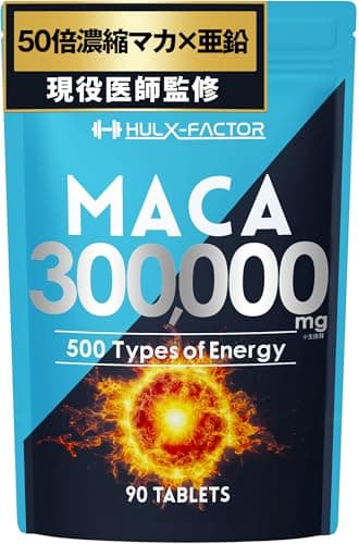 【医師監修】 50倍濃縮 マカ 300000mg ハルクファクター ビール酵母 亜鉛 450mg 厳選500成分 特許成分 メンズ サプリ 日本製
