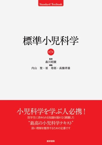 標準小児科学 第7版 (標準医学シリーズ)
