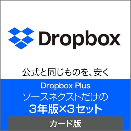ソースネクスト ｜ Dropbox Plus 3年版×3セット ｜ クラウドサービス ｜ Windows・Mac・Android・iOS対応