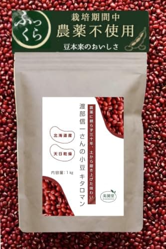 美園堂（みそのどう） 小豆 1kg あずき 北海道十勝産 栽培期間中農薬不使用 渡部信一さん栽培 令和7年産