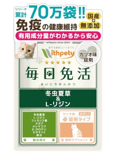 毎日免活 猫 免疫力 サプリ 国産 無添加 冬虫夏草 （カイコ由来サナギタケコルジセピン含有） L-リジン メカブ カツオ味錠剤60粒 ウィズペティ