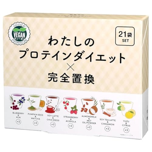 わたしのプロテインダイエット×完全置換 21食セット 1食 置き換え ダイエットシェイク ヴィーガン スムージー GMP認定工場 日本製