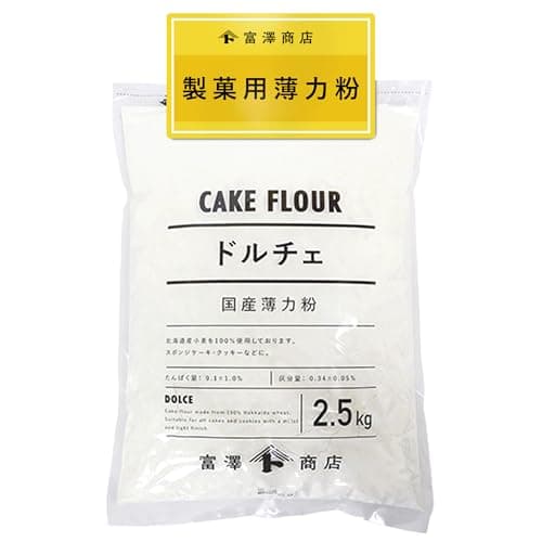 富澤商店 ドルチェ 北海道産 薄力粉 2.5kg (小麦粉/国産/ケーキ/カステラ/バレンタイン/お菓子作り/業務用)