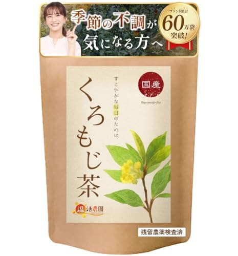 温活農園 くろもじ茶 ティーバッグ 国産 3g×20包 黒文字茶 クロモジ茶