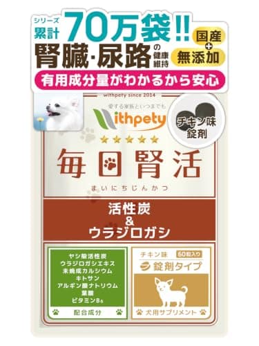 毎日腎活 犬 腎臓ケア サプリ 国産 無添加 腎活 腎臓サポート 尿路ケア ヤシ殻活性炭 ウラジロガシ キトサン チキン味錠剤60粒 ウィズペティ