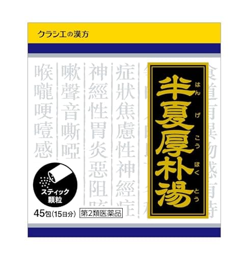 【第2類医薬品】「クラシエ」漢方半夏厚朴湯エキス顆粒 45包