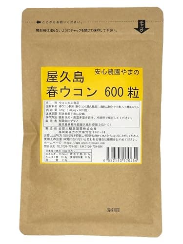 屋久島春ウコン600粒 無農薬・無化学肥料栽培の春ウコンタブレット120g(1粒0.2ｇ）約120回分