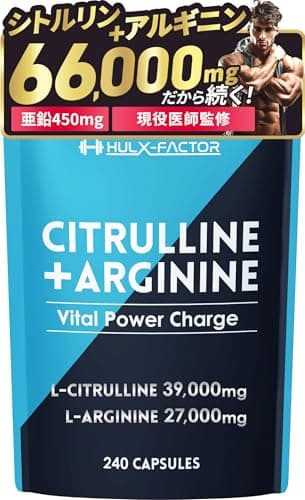 【医師監修】 ハルクファクター シトルリン アルギニン 66000mg サプリ 亜鉛 マカ 厳選12種 240粒 国産
