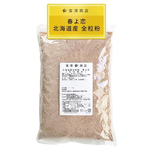 富澤商店 北海道産 春よ恋 全粒粉 (石臼挽き) 1kg (小麦粉/全粒粉/国産/パン作り/業務用)