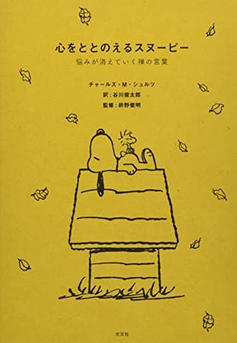 心をととのえるスヌーピー 悩みが消えていく禅の言葉