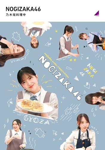 乃木坂料理中 (Blu-ray)