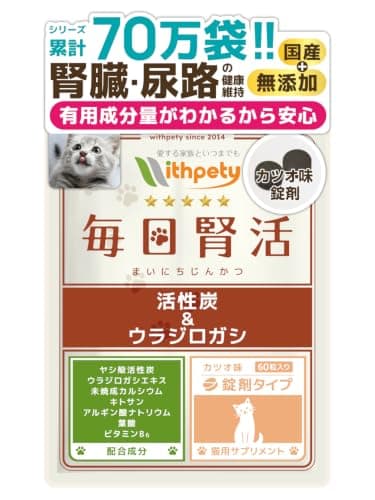 毎日腎活 猫 腎臓ケア サプリ 国産 無添加 腎活 腎臓サポート 尿路ケア ヤシ殻活性炭 ウラジロガシ キトサン カツオ味錠剤60粒 ウィズペティ