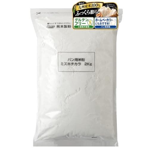 九州産 パン用 米粉 ミズホチカラ グルテンフリー 国産 ホームベーカリー オーブン 熊本製粉 小麦アレルギー対応 米粉 パン用 2kg 2キログラム (x 1)