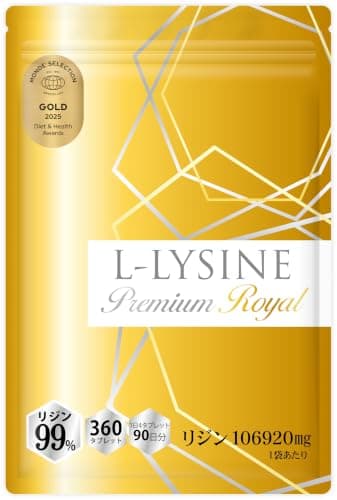 【医師監修】リジンサプリ 1日2376mg リジン99％ L-リジン1袋106920mg 360粒 45～90日分 モンドセレクション金賞受賞 日本製