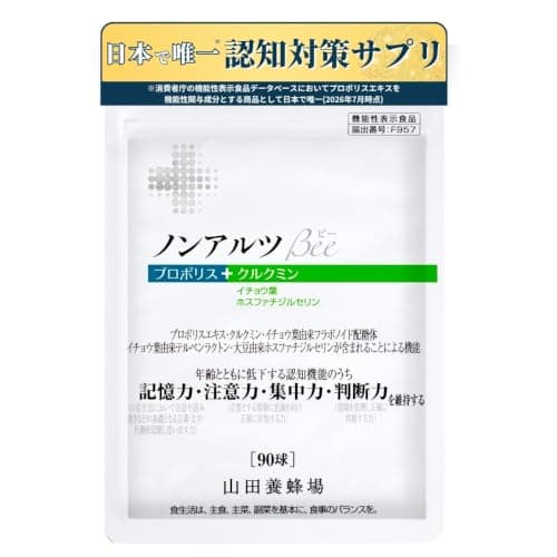 山田養蜂場 ノンアルツBee 袋入 90球入 約1ヵ月分 プロポリス ホスファチジセリン クルクミン イチョウ葉 健康食品