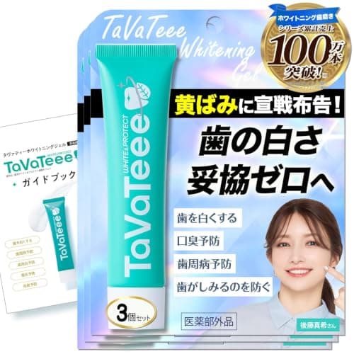 【 シリーズ累計100万本突破 】 タヴァティー ホワイトニング 歯磨き粉 ジェル 薬用 医薬部外品 40g×3本（公式ガイドブック付き）