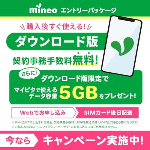 【ダウンロード版】契約事務手数料が無料になるmineoエントリーパッケージ docomo/au/SoftBankの3回線が選べる格安SIMカード【Amazon.co.jp限定】