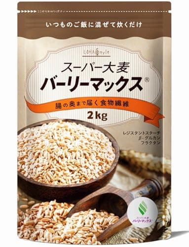 LOHAStyle（ロハスタイル）スーパー大麦 バーリーマックス (2kg) 食物繊維 大麦 押麦 押し麦 レジスタントスターチ [もち麦の2倍の総食物繊維量]