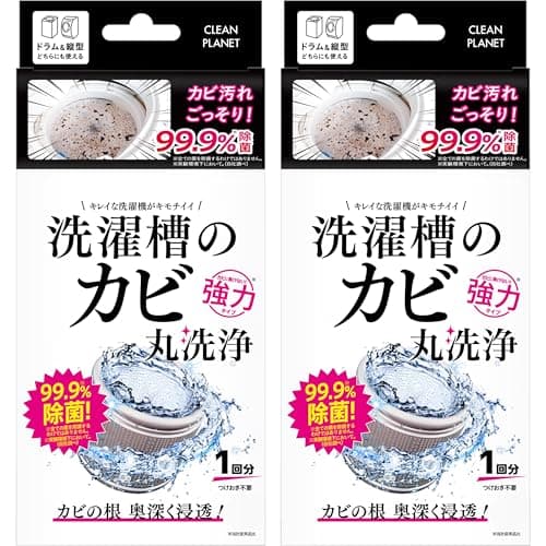 【2個セット】 クリーンプラネット 洗濯槽のカビ丸洗浄 【縦型・ドラム式】 洗濯槽クリーナー 強力タイプ 【1回でカビ汚れ根こそぎゴッソリ】 99.9%除菌で部屋干し臭にも