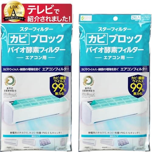 【LDK A評価受賞】 カビブロックバイオ酵素フィルター エアコンフィルター 壁掛エアコン用 ホコリとり カビ 菌 99％無力化 2個セット