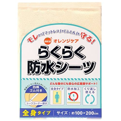 オレンジケアプロダクツ らくらく防水シーツ全身 四隅ゴム 1枚