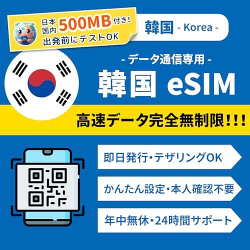 【韓国 eSIM】4日間 完全無制限（低速なし）｜QRコード即時発行｜テザリング対応｜5G/4G対応｜データ通信専用（電話番号なし）｜LINEで24時間サポート 韓国esim