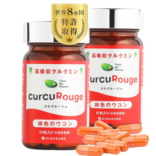 KIGASURE 高吸収型 クルクミン ウコンエキス 202倍 クルクルージュ サプリメント 62粒×2個 2ヶ月分