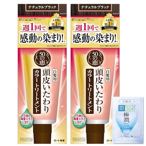 50の恵 頭皮いたわりカラートリートメント ナチュラルブラック 2個セット(白髪染め 酸化染料フリー)+極潤サシェット付