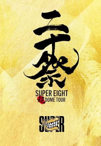 超ＤＯＭＥ　ＴＯＵＲ　二十祭 (Blu-ray) (完全生産限定盤)