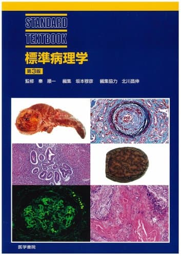 標準病理学 第3版 (STANDARD TEXTBOOK)