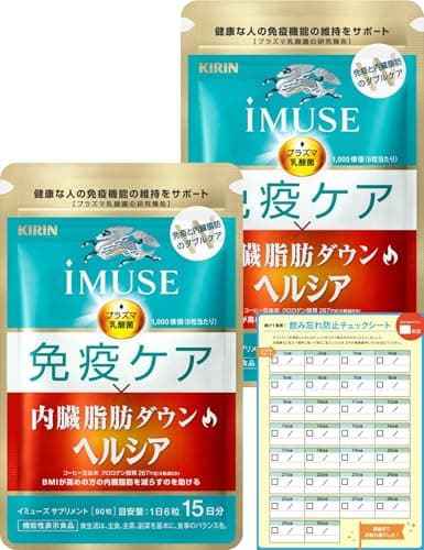 【Amazon.co.jp限定】 キリン iMUSE 免疫ケア・ヘルシア内臓脂肪ダウン プラズマ乳酸菌 30日（15日分×2）飲み忘れ防止シート付