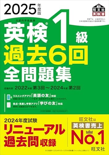 2025年度版 英検1級 過去6回全問題集【音声アプリ・ダウンロード付き】 (旺文社英検書)