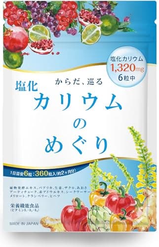 【医師監修】カリウム サプリ 60日分 塩化カリウム 1袋79200mg 360粒 6粒で1320mg 日本製 塩化カリウムのめぐり ヒハツ 栄養機能食品 モンドセレクション金賞受賞