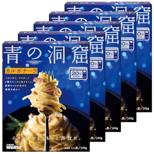 青の洞窟 カルボナーラ 140g ×5個 パスタソース レトルト パスタ レンジ調理 （常温保存/常備食 ） 簡単 手軽 調理 日清製粉ウェルナ
