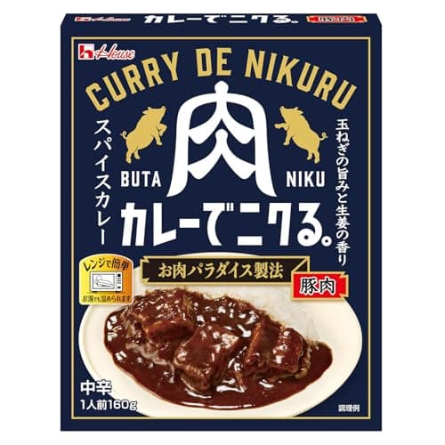 House ハウスカレーでニクる。 豚肉 160g ×5個【レンジ調理対応】【レトルト食品】【非常食】